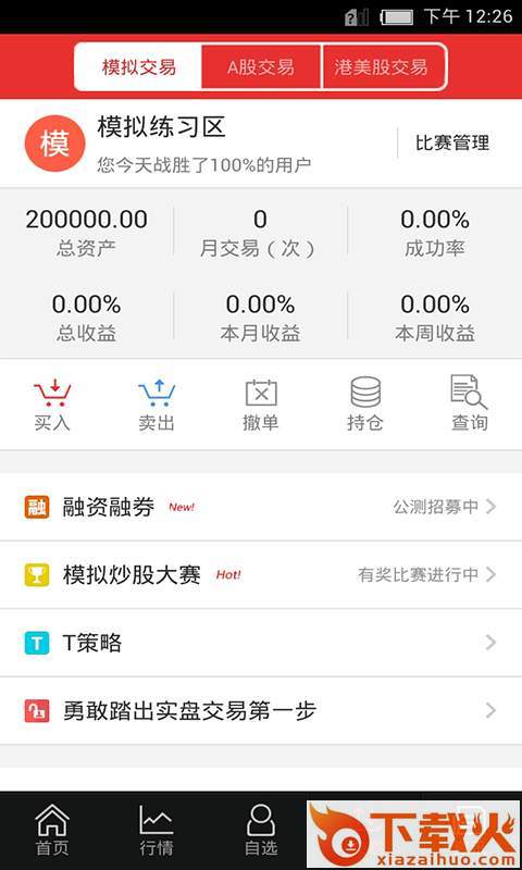 模拟炒股手机版截图2
