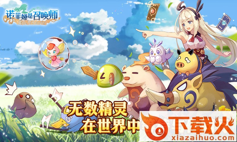 诺菲亚是召唤师截图1