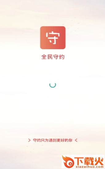 全民守约截图1
