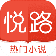 悦路小说app下载-悦路小说网v1.2.5 安卓版