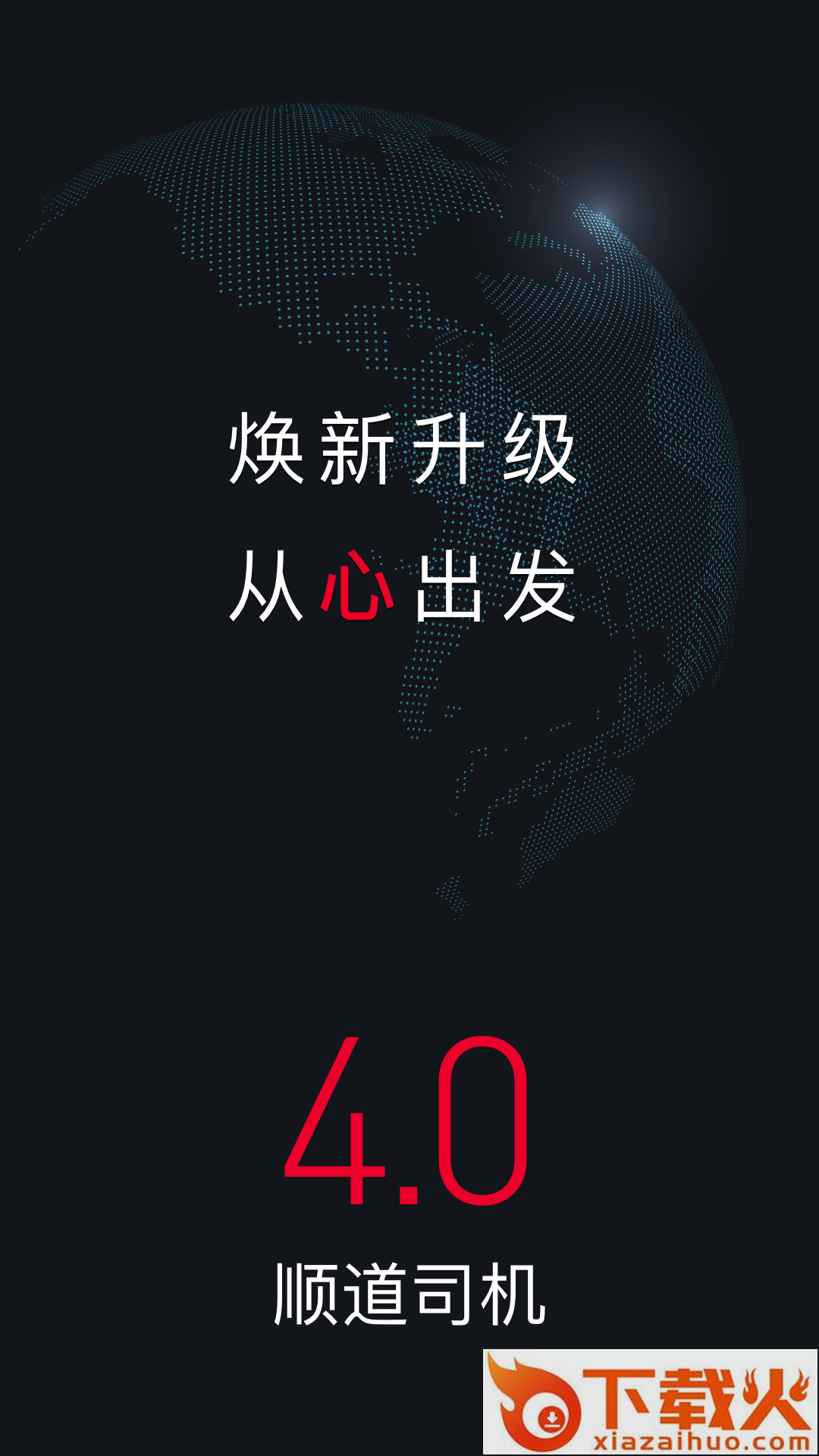 顺道司机app下载截图1