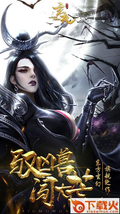 玄夜传截图1