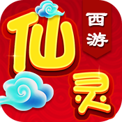 仙灵西游手游 v1.0.1 安卓版 仙灵西游手游 v1.0.1 安卓版