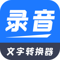 录音文字转换器下载安卓版-录音文字转换器appv2.2.0 手机版