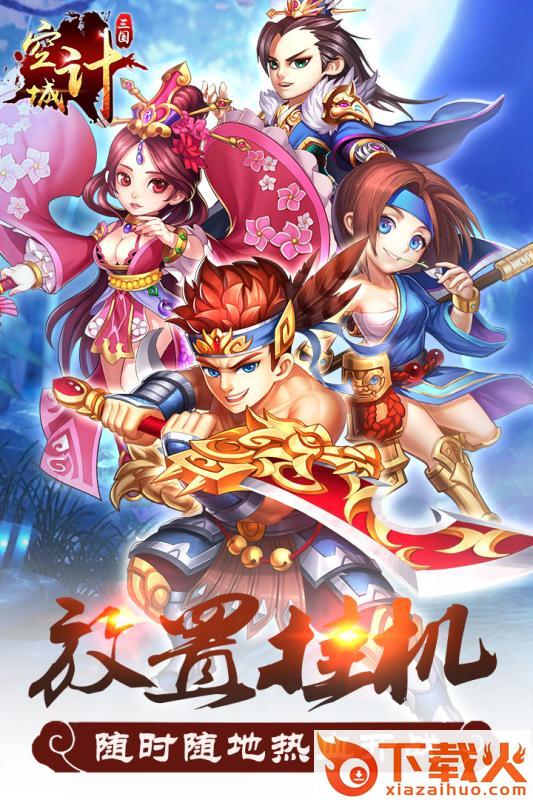 三国之空城计腾讯版截图1
