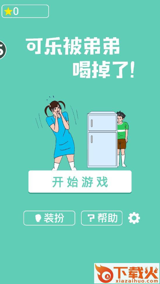 可乐被弟弟喝掉了截图1