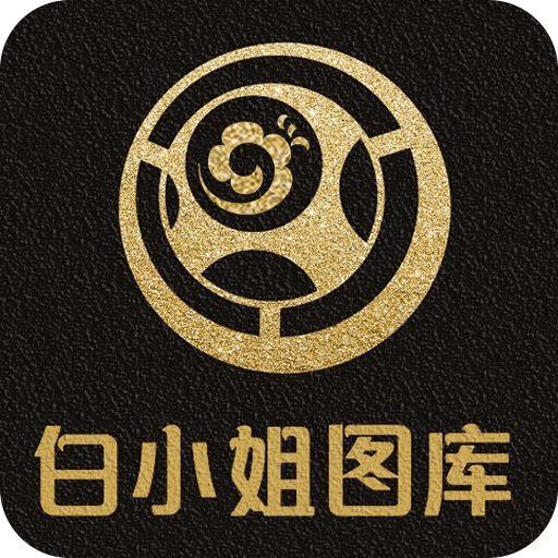 白小姐图库APP下载-白小姐图库最新版v8.2 安卓版
