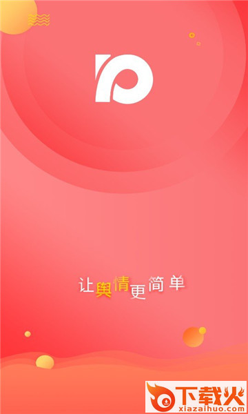 网眼舆情 v1.1 官方版截图1