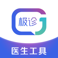 极诊app下载-极诊医生工具v1.4.3 最新版