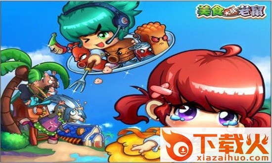 美食大战老鼠pc版 v8.01 最新版 截图1