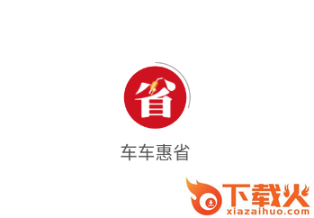车车惠省app截图3