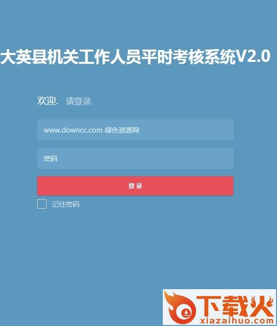 大英机关工作人员平时考核 v2.0 官方版 截图1