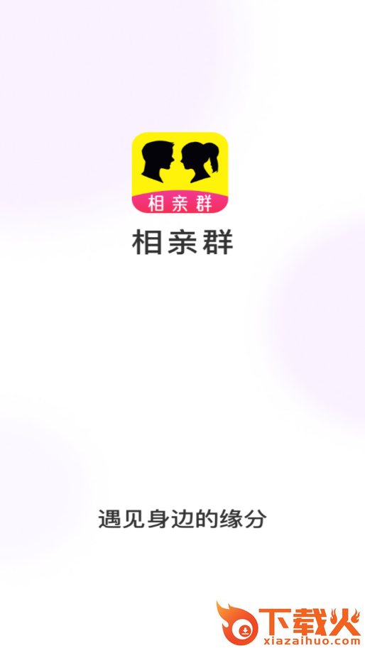 相亲群app截图2