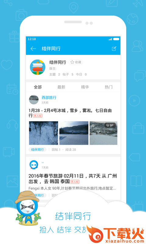 小伙伴旅行手机版截图2