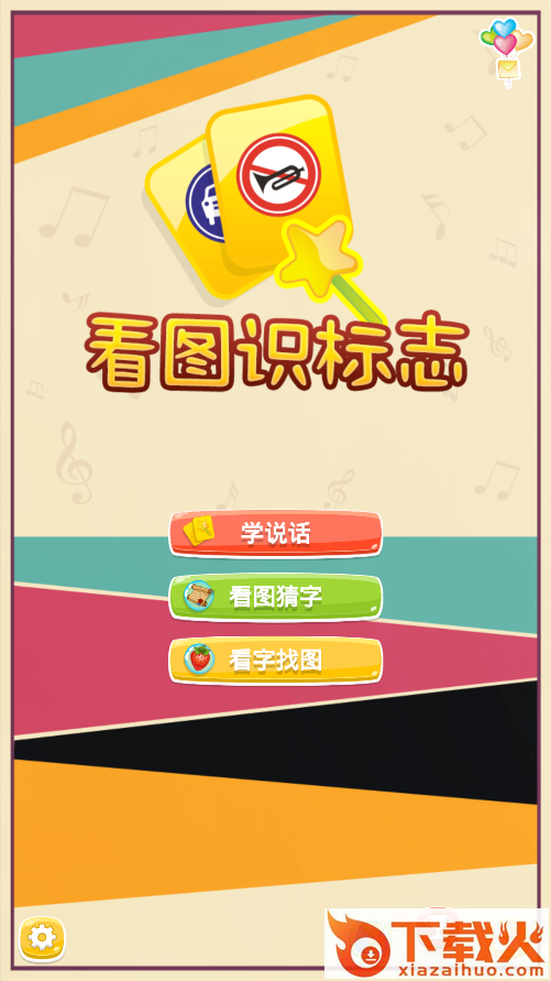 看图识标志游戏截图2