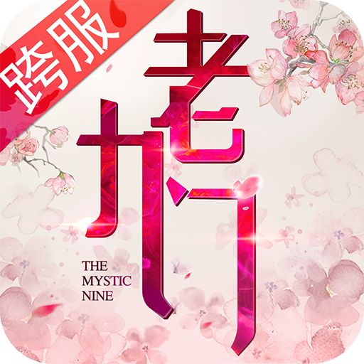 盗墓笔记前传老九门官方手游下载-老九门手游官方下载v2.0.0.0 安卓版