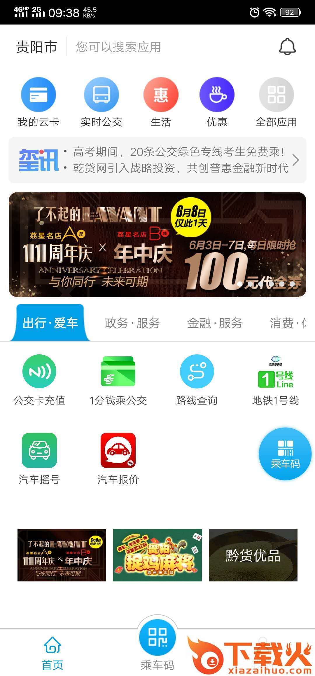 贵州通app下载 v6.3.8.240422 安卓版截图1