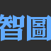 智图压缩工具下载-智图压缩软件下载v1.0 官方版