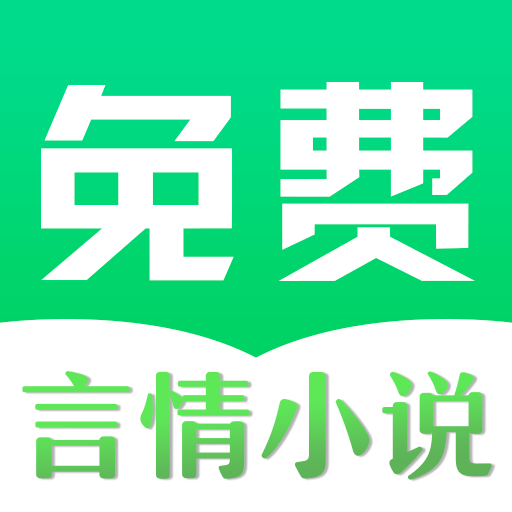 免费言情小说app v3.7 安卓版