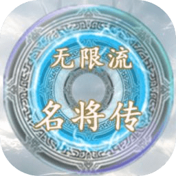 无限流名将传 v1.0 安卓版