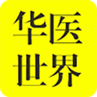华医世界官方app下载-华医世界中医学堂v0.0.7 最新版