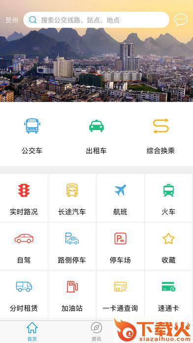 畅行贺州app截图1