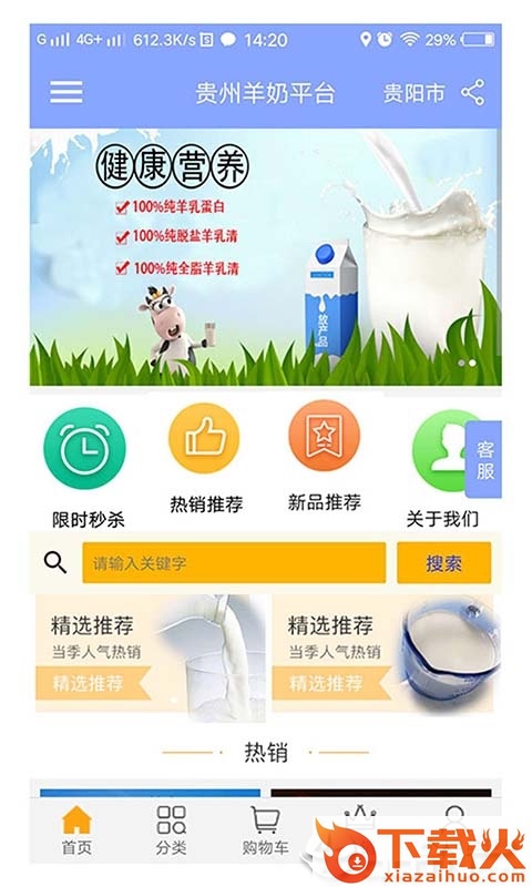 贵州羊奶平台截图1