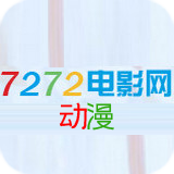 7272手机版电影网动漫下载 v1.2 安卓版