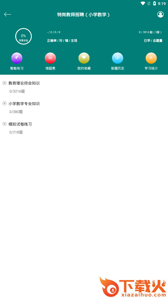 特岗教师招聘考试截图2