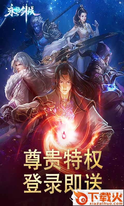 永恒剑域截图2