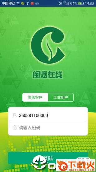 闽烟在线app截图1