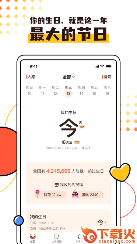 同一天生日群app截图1
