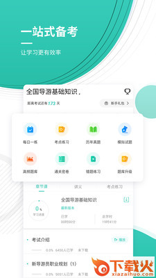 导游资格证考试准题库截图1