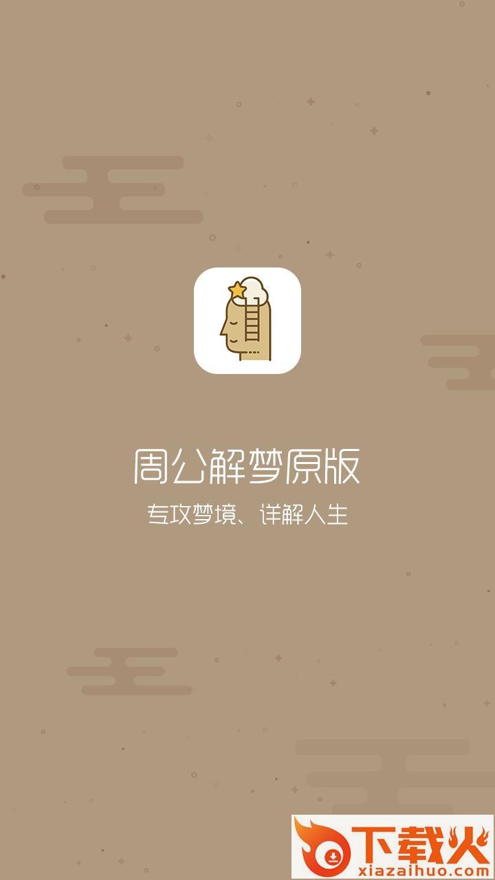 周公解梦2018专业版截图1