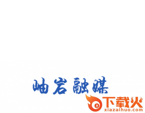 秀岫岩app截图3