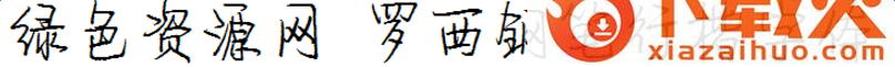 罗西钢笔行楷字体