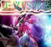 正义vs邪恶2.6-正义vs邪恶v2.6最终版下载附隐藏英雄密码