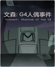 文森g4人偶事件下载-文森g4人偶事件游戏下载v1.0.2 中文版