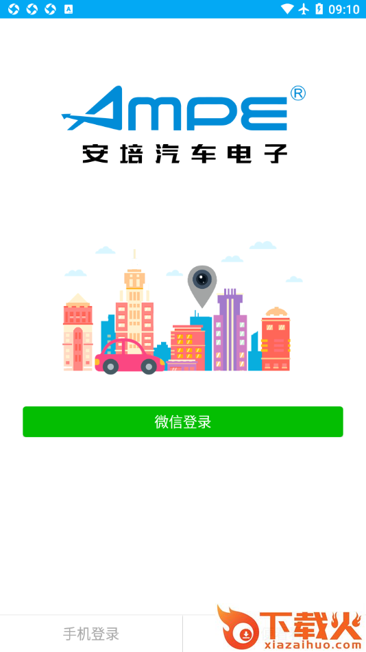 安培汽电app截图1