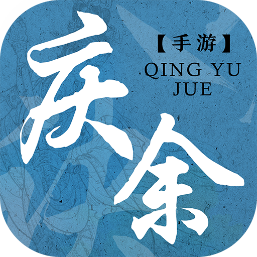 庆余诀 v1.12.1.5 安卓版