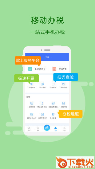 95113掌税通app截图2