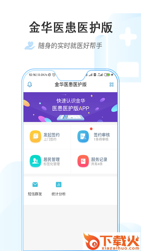 金华医患医护版app截图1