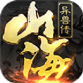 山海异兽传手游 v1.0.0 安卓版