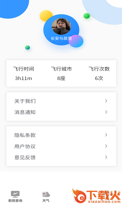 飞旅航班查询截图2
