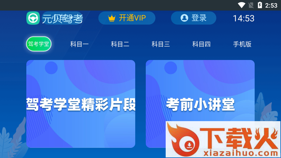 元贝驾考TV版截图1