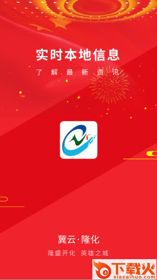冀云隆化app截图1