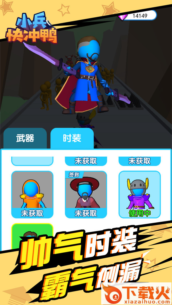 小兵快冲鸭截图2