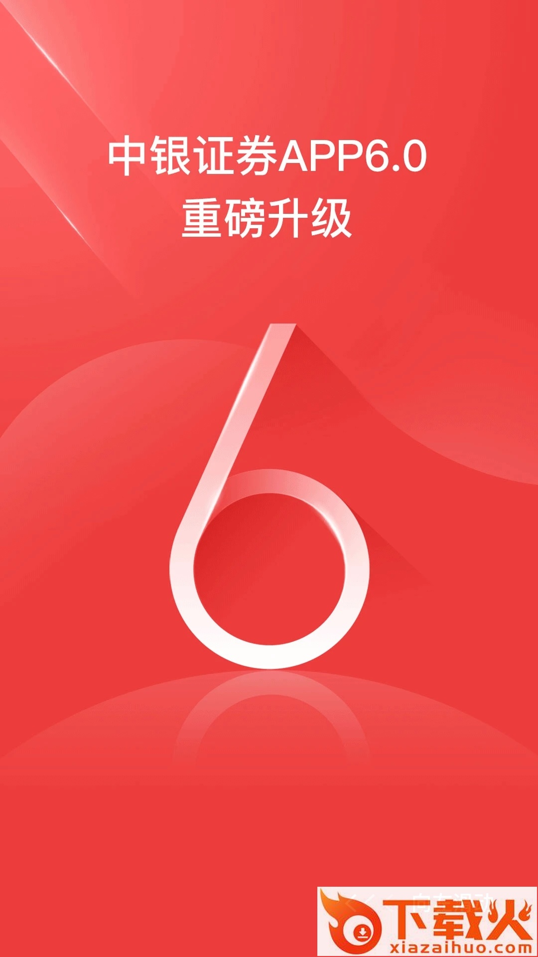 中银证券app截图1