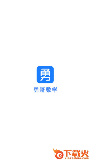 勇哥数学app截图1
