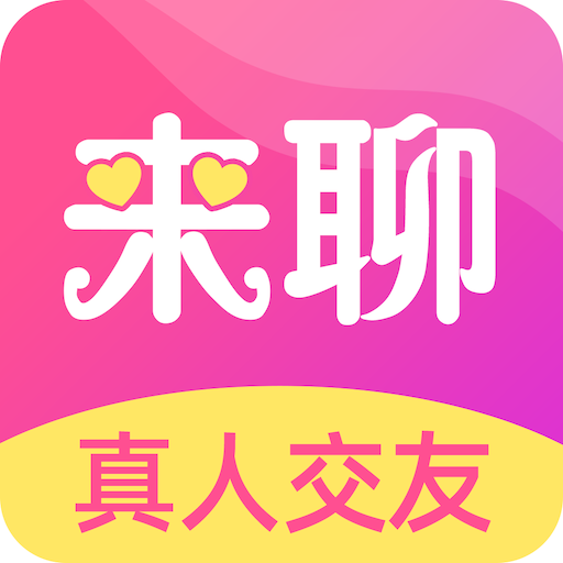 来聊app v2.2.1 最新版 来聊app v2.2.1 最新版